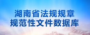湖南省法规规章规范性文件数据库